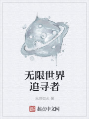 无限世界追寻者" width="120" height="150"