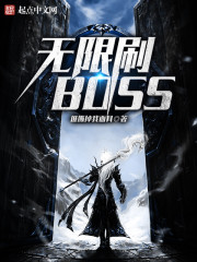 无限刷BOSS" width="120" height="150"