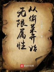 无限属性从偷菜开始" width="120" height="150"