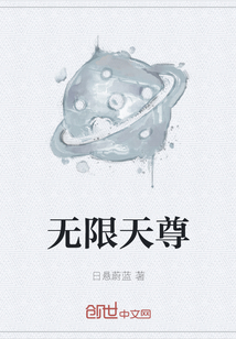 无限天尊" width="120" height="150"