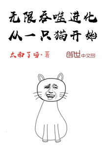 无限吞噬进化从一只猫开始" width="120" height="150"