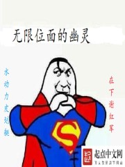 无限位面的幽灵" width="120" height="150"