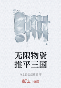 无限物资推平三国" width="120" height="150"