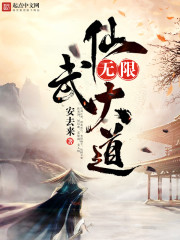 无限仙武大道" width="120" height="150"