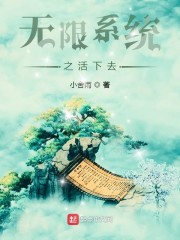 无限系统之活下去" width="120" height="150"