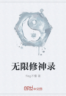 无限修神录" width="120" height="150"