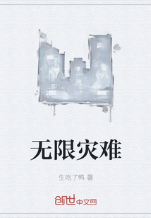 无限灾难" width="120" height="150"