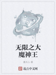 无限之大魔神王" width="120" height="150"