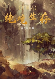 无限之绝境生存" width="120" height="150"