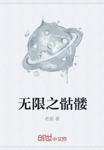 无限之骷髅" width="120" height="150"