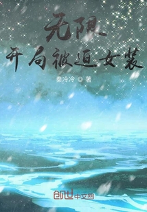 无限：开局被迫女装" width="120" height="150"