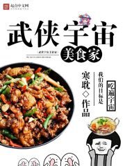 武侠宇宙美食家" width="120" height="150"