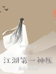 武侠：江湖第一神医" width="120" height="150"