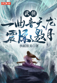 武侠：一曲音天龙，震惊邀月" width="120" height="150"