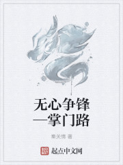 无心争锋—掌门路" width="120" height="150"