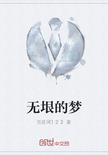 无垠的梦" width="120" height="150"