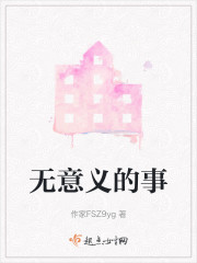 无意义的事" width="120" height="150"