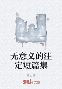 无意义的注定短篇集" width="120" height="150"