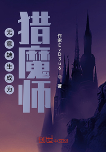 无意转生成为猎魔师" width="120" height="150"