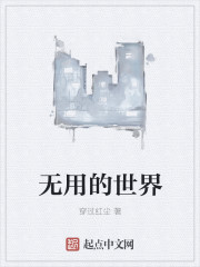 无用的世界" width="120" height="150"