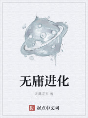 无庸进化" width="120" height="150"