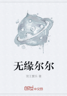 无缘尔尔" width="120" height="150"