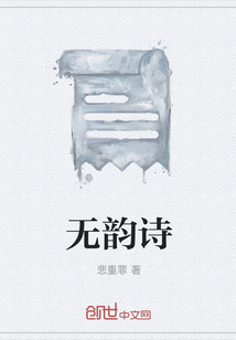 无韵诗" width="120" height="150"