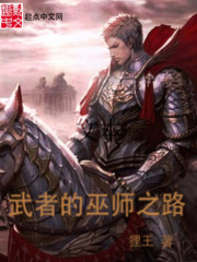 武者的巫师之路" width="120" height="150"