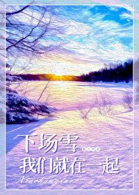 下场雪我们就在一起" width="120" height="150"