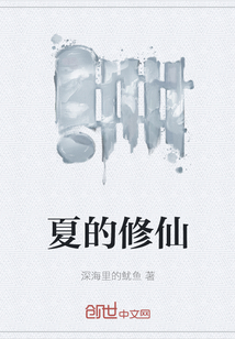 夏的修仙" width="120" height="150"