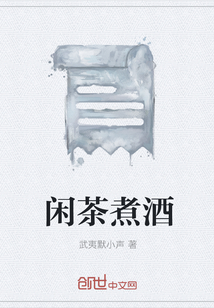 闲茶煮酒" width="120" height="150"