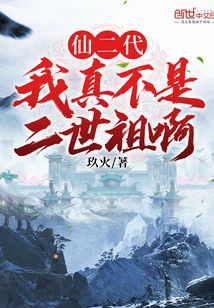 仙二代：我真不是二世祖啊