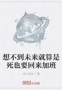 想不到未来就算是死也要回来加班" width="120" height="150"