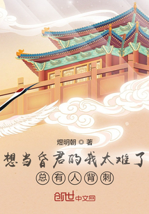 想当昏君的我太难了，总有人背刺" width="120" height="150"