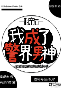 相亲后我成了警界男神" width="120" height="150"