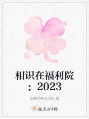 相识在福利院：2023" width="120" height="150"