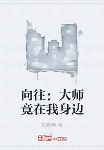 向往：大师竟在我身边" width="120" height="150"