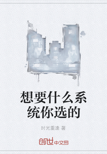 想要什么系统你选的" width="120" height="150"