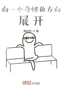 向一个奇怪的方向展开" width="120" height="150"