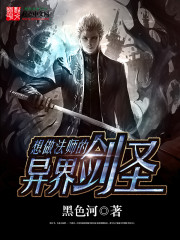 想做法师的异界剑圣" width="120" height="150"