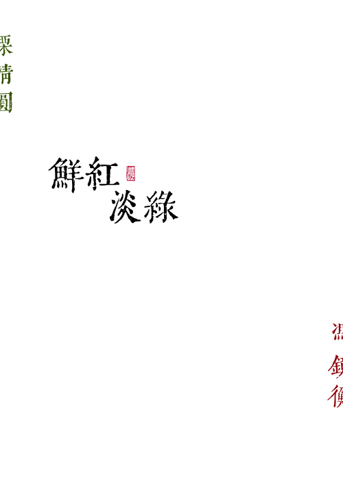 鲜红淡绿" width="120" height="150"