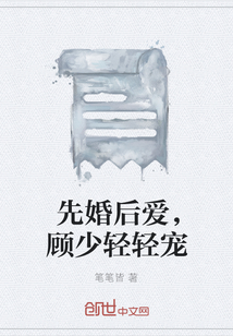 先婚后爱，顾少轻轻宠" width="120" height="150"