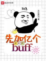 先加亿个BUFF" width="120" height="150"