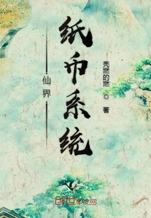 仙界纸币系统" width="120" height="150"