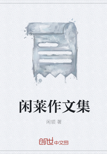 闲莱作文集" width="120" height="150"