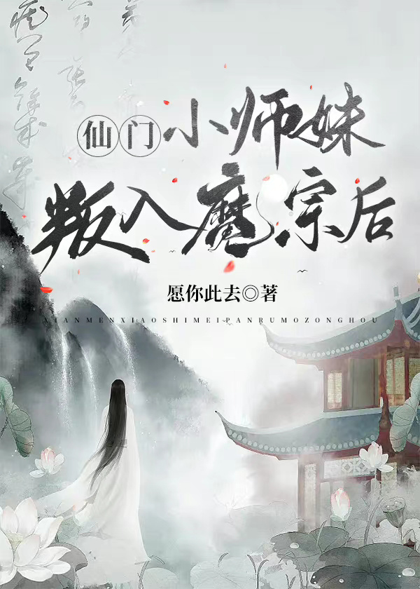 仙门小师妹叛入魔宗后" width="120" height="150"