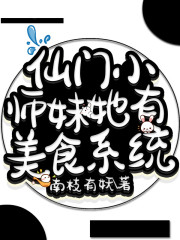 仙门小师妹她有美食系统" width="120" height="150"