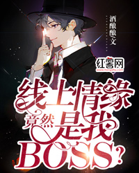 线上情缘竟然是我boss？" width="120" height="150"