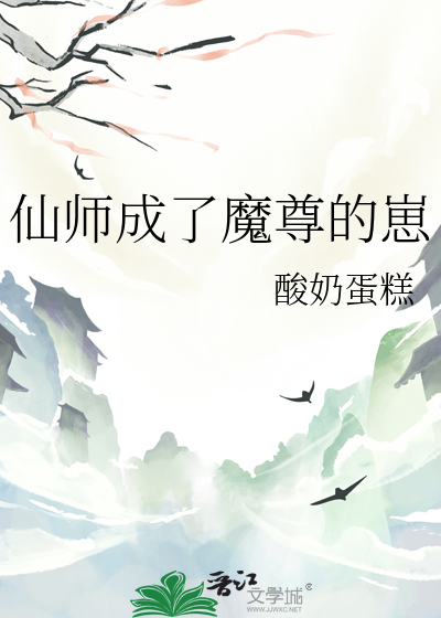 仙师成了魔尊的崽" width="120" height="150"