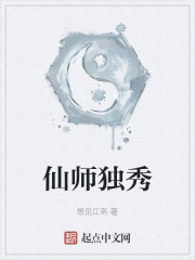 仙师独秀" width="120" height="150"